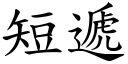 短递 (楷体矢量字库)