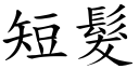 短髮 (楷體矢量字庫)