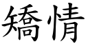 矯情 (楷體矢量字庫)