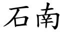 石南 (楷體矢量字庫)