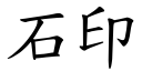 石印 (楷體矢量字庫)