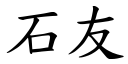 石友 (楷體矢量字庫)