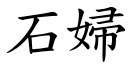 石婦 (楷體矢量字庫)