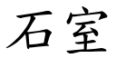 石室 (楷体矢量字库)