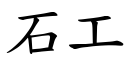 石工 (楷体矢量字库)