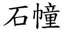 石幢 (楷体矢量字库)