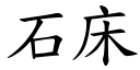 石床 (楷体矢量字库)