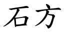 石方 (楷體矢量字庫)