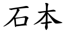 石本 (楷體矢量字庫)