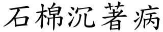 石棉沉著病 (楷體矢量字庫)