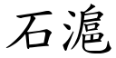 石沪 (楷体矢量字库)