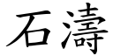 石濤 (楷體矢量字庫)