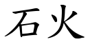 石火 (楷体矢量字库)