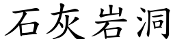 石灰岩洞 (楷體矢量字庫)