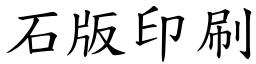 石版印刷 (楷體矢量字庫)