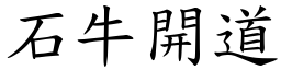 石牛開道 (楷體矢量字庫)