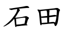 石田 (楷體矢量字庫)