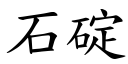 石碇 (楷體矢量字庫)