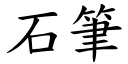 石笔 (楷体矢量字库)