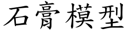 石膏模型 (楷體矢量字庫)