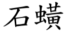 石蟥 (楷体矢量字库)