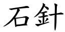 石針 (楷體矢量字庫)