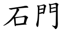 石门 (楷体矢量字库)