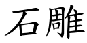 石雕 (楷体矢量字库)