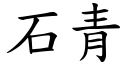 石青 (楷体矢量字库)