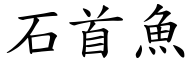 石首魚 (楷體矢量字庫)