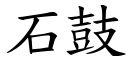 石鼓 (楷體矢量字庫)