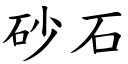 砂石 (楷體矢量字庫)