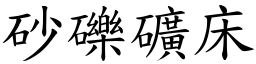 砂礫礦床 (楷體矢量字庫)