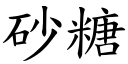 砂糖 (楷体矢量字库)