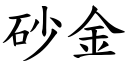 砂金 (楷體矢量字庫)