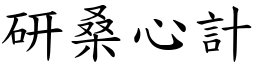 研桑心计 (楷体矢量字库)