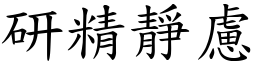 研精靜慮 (楷體矢量字庫)