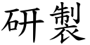 研製 (楷體矢量字庫)