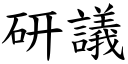 研議 (楷體矢量字庫)