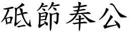 砥節奉公 (楷體矢量字庫)