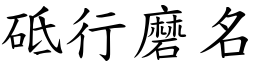 砥行磨名 (楷体矢量字库)