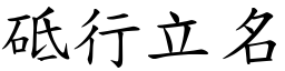 砥行立名 (楷體矢量字庫)