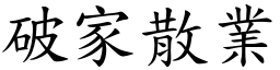 破家散业 (楷体矢量字库)