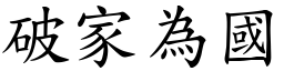 破家為國 (楷體矢量字庫)