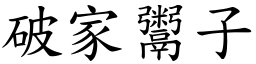 破家鬻子 (楷體矢量字庫)