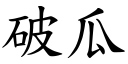 破瓜 (楷體矢量字庫)