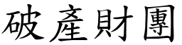 破產財團 (楷體矢量字庫)