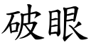 破眼 (楷體矢量字庫)