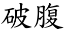 破腹 (楷體矢量字庫)