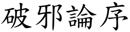 破邪論序 (楷體矢量字庫)